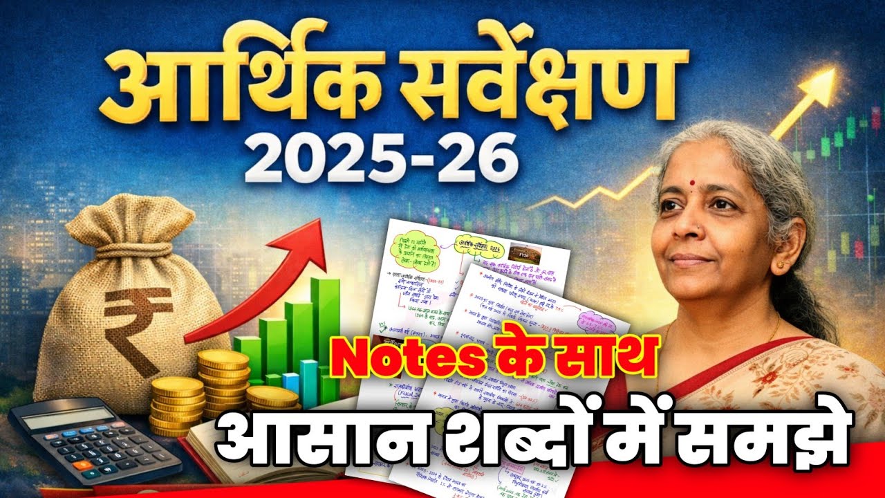 आर्थिक सर्वेक्षण 2025-26 | Economic Survey 2025-26 Important Points | 72nd BPSC, BSSC CGL, AEDO 2026