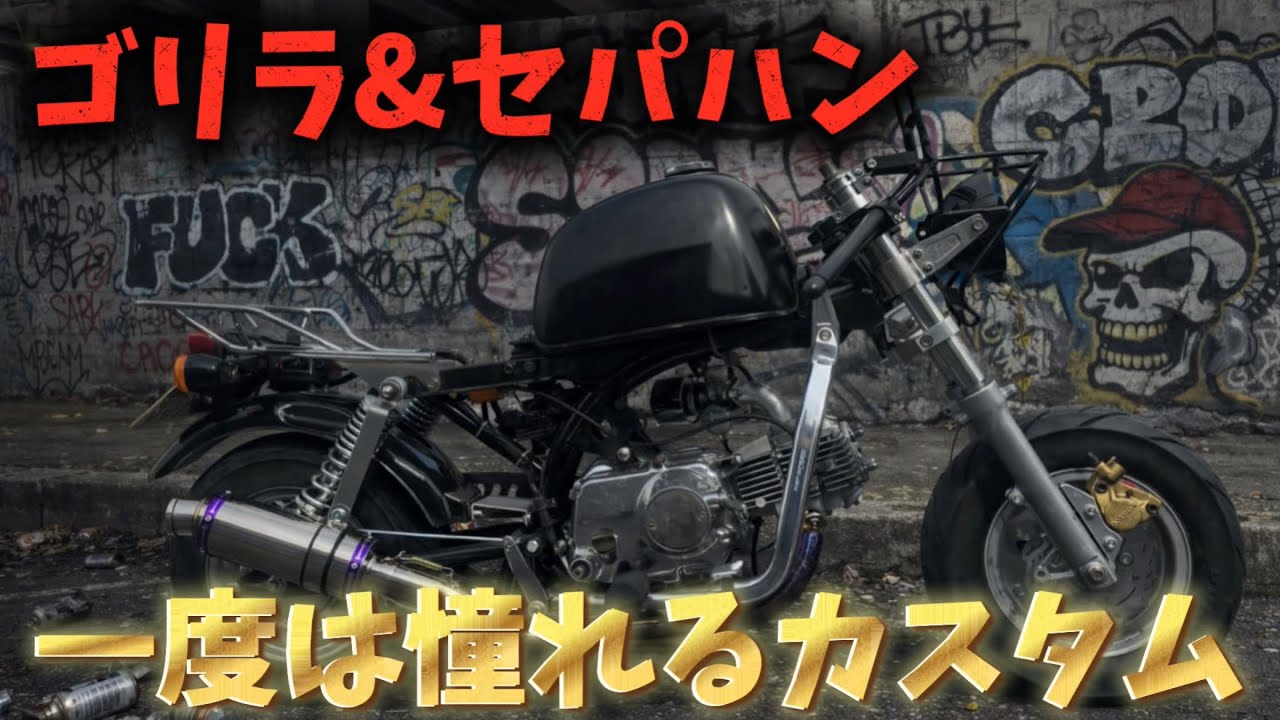 monkey gorillaさん専用その2です Monkey] Gorilla with clip-on handlebars Interested? [4mini