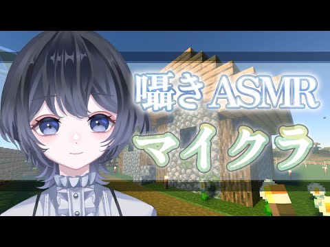 【Minecraft / ASMR】睡眠導入枠。コソコソ雑談しながらブラマイ場作り。【新人Vtuber / 鈴宮あしゅ】