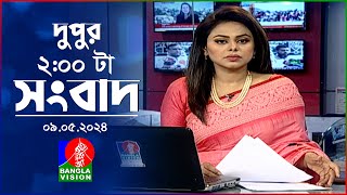 🔴দুপুর ০২ টার বাংলাভিশন সংবাদ | BanglaVision 02:00 PM News Bulletin | 09 May 2024 |  Bangla News