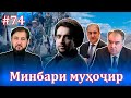 Минбари муҳоҷир №74 |25.08.2021 | برنامه منبر مهاجر