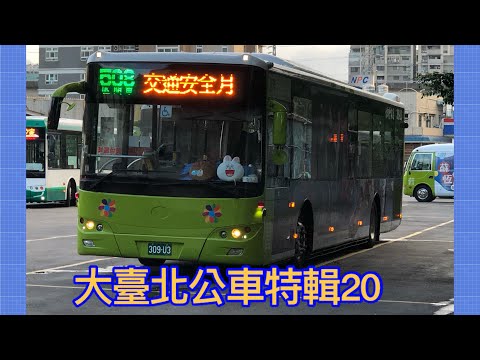 大臺北公車特輯20 • 交通安全月特輯