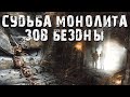 S.T.A.L.K.E.R. Судьба Монолита: Зов Бездны. Игра Маньяка