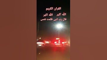 القران الکریم #تلاوه_خاشعه #قال رب انیی ظلمت نفسی #المصحف #foryou #foryou