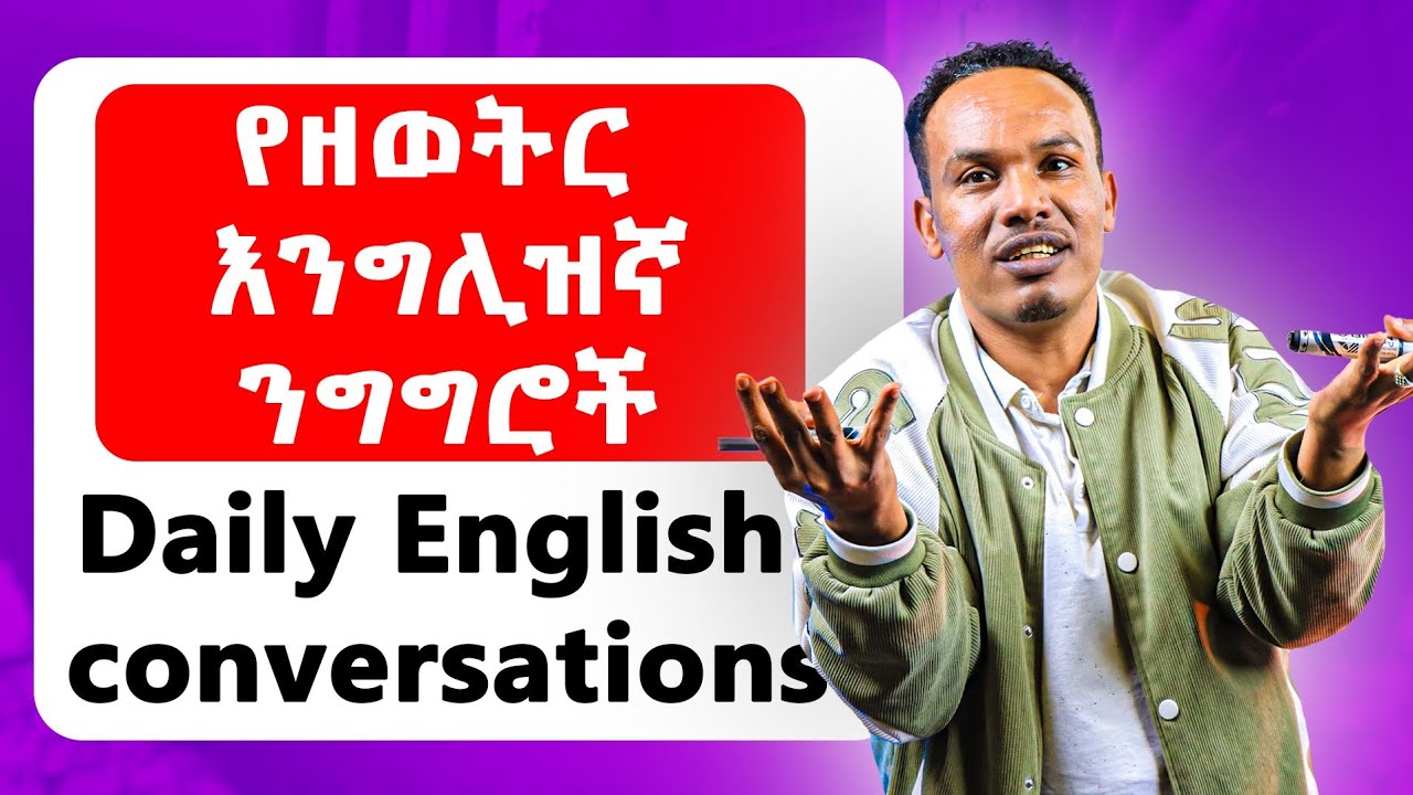 የዘወትር እንግሊዝኛ የንግግር ልምምድ /Common English phrases 