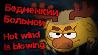 "Hot wind is blowing" - "Бедненкий Больной" (mashup)