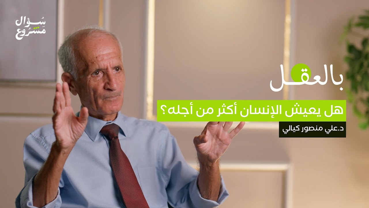 هل يعيش الإنسان أكثر من أجله؟ | الحلقة الثالثة والعشرون من برنامج 