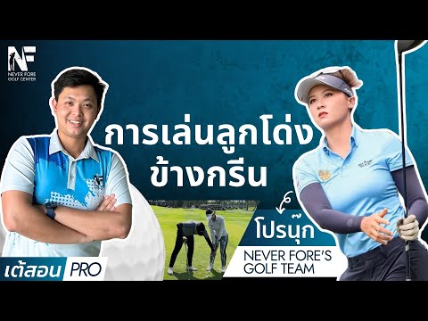 เต้สอนPRO | EP.1 การเล่นลูกโด่งข้างกรีน