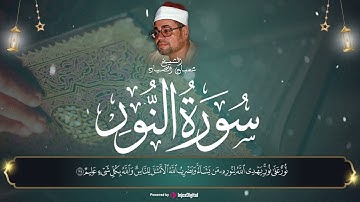 ما تيسر من سوره النور..الشيخ شعبان الصياد صوت يداوي القلوب