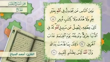 آية٩سورة الحج مكرر القارئ أحمد الدباغ