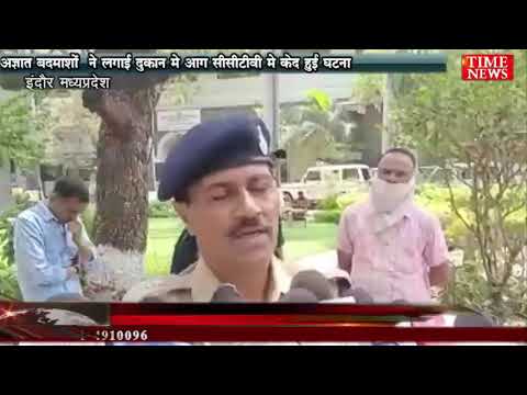 अज्ञात बदमाशों  ने लगाई दुकान मे आग सीसीटीवी मे केद हुई घटना आरोपी गिरफ्तार
