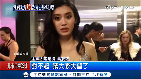 上海维密狠摔! 中国超模奚梦瑶成第一位摔倒模特儿 外媒评论不留情｜记者 陈姵如｜【娱乐星世界】20171130｜三立新闻台 - 天天要闻