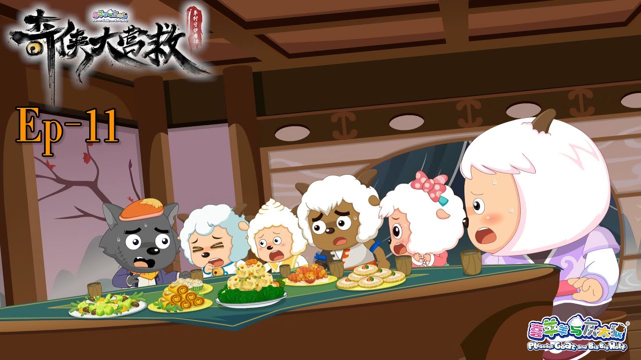 奇侠大营救丨羊村守护者10丨EP11丨喜羊羊与灰太狼丨Pleasant Goat and Big Big Wolf丨Martial World Rescue丨中文正版高清 #cartoon