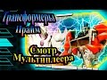 Прохождение Трансформеры Прайм (Transformers Prime) - часть 7 - Смотр Мультиплеера