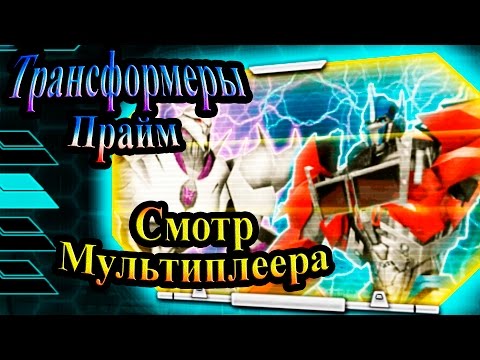 Видео: Прохождение Трансформеры Прайм (Transformers Prime) - часть 7 - Смотр Мультиплеера