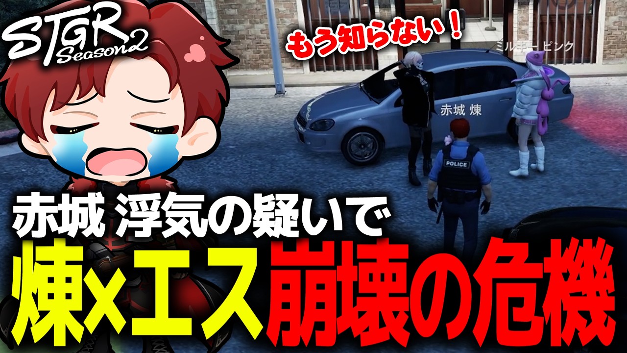 【ストグラ】浮気の疑いで煉×エス崩壊の危機に！？【ストグラ切り抜き】