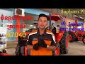 Tractor Kubota M7040 ត្រាក់ទ័រ គូបូតា​