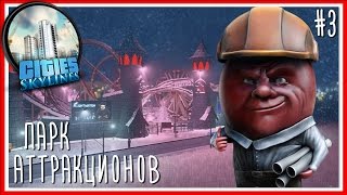 ПАРК АТТРАКЦИОНОВ - Cities: Skylines - Серия #3(ПЛЕЙЛИСТ ИГРЫ - https://goo.gl/3zLV0y ▽ !!! РАЗВЕРНИ !!! ▽ Меня можно найти на: ✪ Группа ВК - http://vk.com/pomodorka_zr My Game Setup:..., 2016-08-17T13:20:31.000Z)