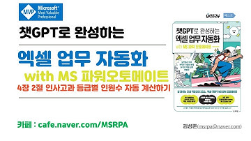 챗GPT로 완성하는 엑셀 업무 자동화 WITH MS 파워오토메이트 4장 02절 등급별 인원 구하기