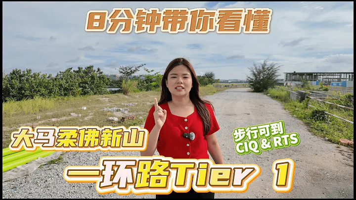 8分钟带你了解新山【Tier 1 一环路】的生活圈 | 走路就能到 RTS & CIQ 的黄金地段 l CIQ蛋黄区