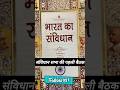 भारतीय संविधान – गौरवशाली तथ्य #jegan #neena #edensgarden #neema #jayk #jey