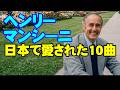 ヘンリー•マンシーニ 日本で愛された10曲　高音質CD音源