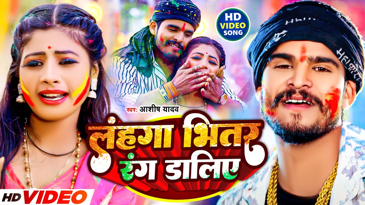 #Video - लहंगा भितर रंग डालिए | #Aashish Yadav | Lahanga Bhitar Rang Daliye | #Maghi Holi Song 2024