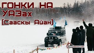 Гонки на УАЗах (Сааскы Айан 2016)
