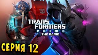видео: ОПТИМУС ПРАЙМ ПРОТИВ МЕГАТРОНА! БИТВА ЛЕГЕНД! Трансформеры Прайм (Transformer Prime) rus озвучка #12 картинка: ОПТИМУС ПРАЙМ ПРОТИВ МЕГАТРОНА! БИТВА ЛЕГЕНД! Трансформеры Прайм (Transformer Prime) rus озвучка #12