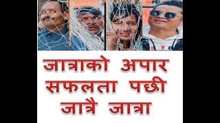 जात्राको अपार सफल्तापछि जात्रै जात्रा  | Nepali New Movie | Bipin Karki and Barsha Raut