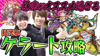 【モンスト】神楽で難易度激減！超究極ケラート攻略！