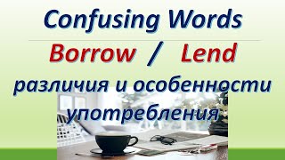 L 143. Borrow / Lend / различия  и особенности употребления