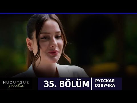 Безграничная Любовь 35 Серия На Русском Языке. Новый Турецкий Сериал. Анонс