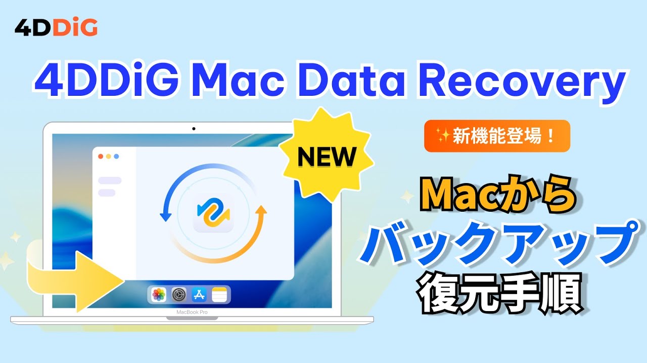 2026年最新版】Macバックアップ・復元完全ガイド：4DDiG新機能とTime