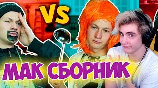 КАЖДАЯ МАМА ТАКАЯ vs КАЖДЫЙ ПАПА ТАКОЙ / сборник Реакция | Mak | Реакция на Мак КАЖДАЯ МАМА ТАКАЯ