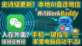 微信小龙虾来了！腾讯WorkBuddy重大更新：手把手教你直连智能体！