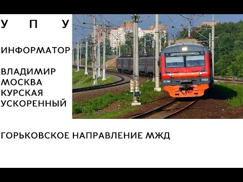 Видео: УПУ | ИНФОРМАТОР ГОРЬКОВСКОГО НАПРАВЛЕНИЯ МЖД (ДО КУРСКОЙ) | ВЛАДИМИР-МОСКВА | УСКОРЕННЫЙ