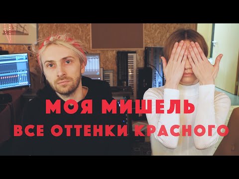 Моя Мишель - Все Оттенки Красного