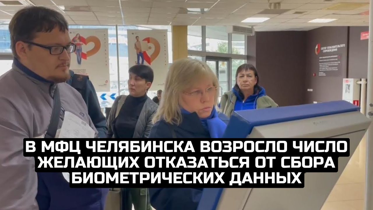 В МФЦ Челябинска возросло число желающих отказаться от сбора биометрических данных