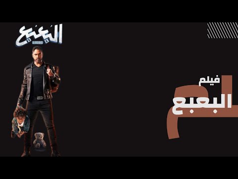 فيلم البعبع