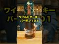 【ウイスキー】夏先取り!ハイボールが似合う爽やかバーボン ワイルドターキー バーボン 101