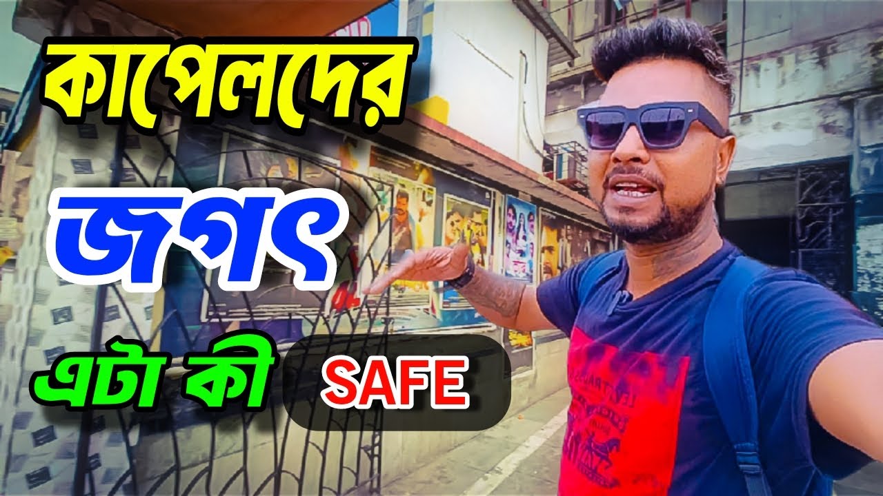 অবিবাহিত দের জন্য কতটা সেফ 🎬 | Cinema Hall In Sealdah | Bengali Vlog