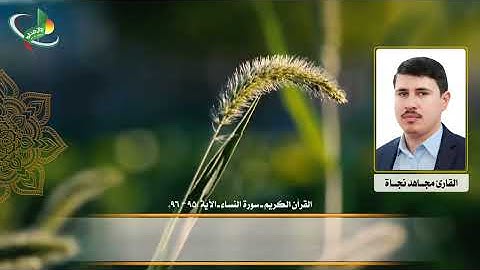 القارئ مجاهد نجاة ـ سورة النساء (٩٥-٩٦)