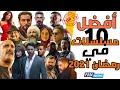 تعرف على أفضل 10 مسلسلات في رمضان 2021