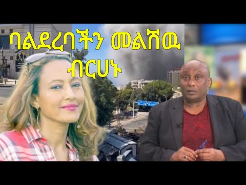 ראיון המלא עם מלשוו ברהנו አዲስ ሙሉ ባልደረባችን መልሽዉ ብርሀኑ ጋር የተደረገ ቃለ መጠይቅ 