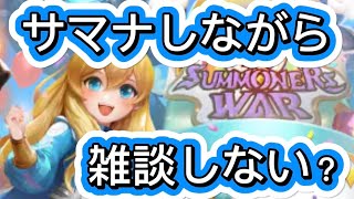 【サマナーズウォー１０周年】一緒にサマナしながら雑談しない？【初心者】