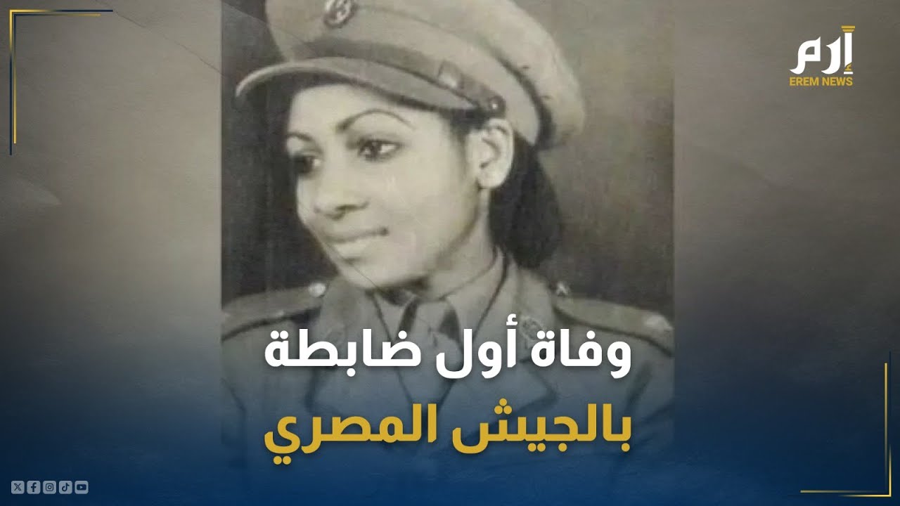امرأة بألف رجل.. مصر تنعي أول ضابطة بالجيش المصري