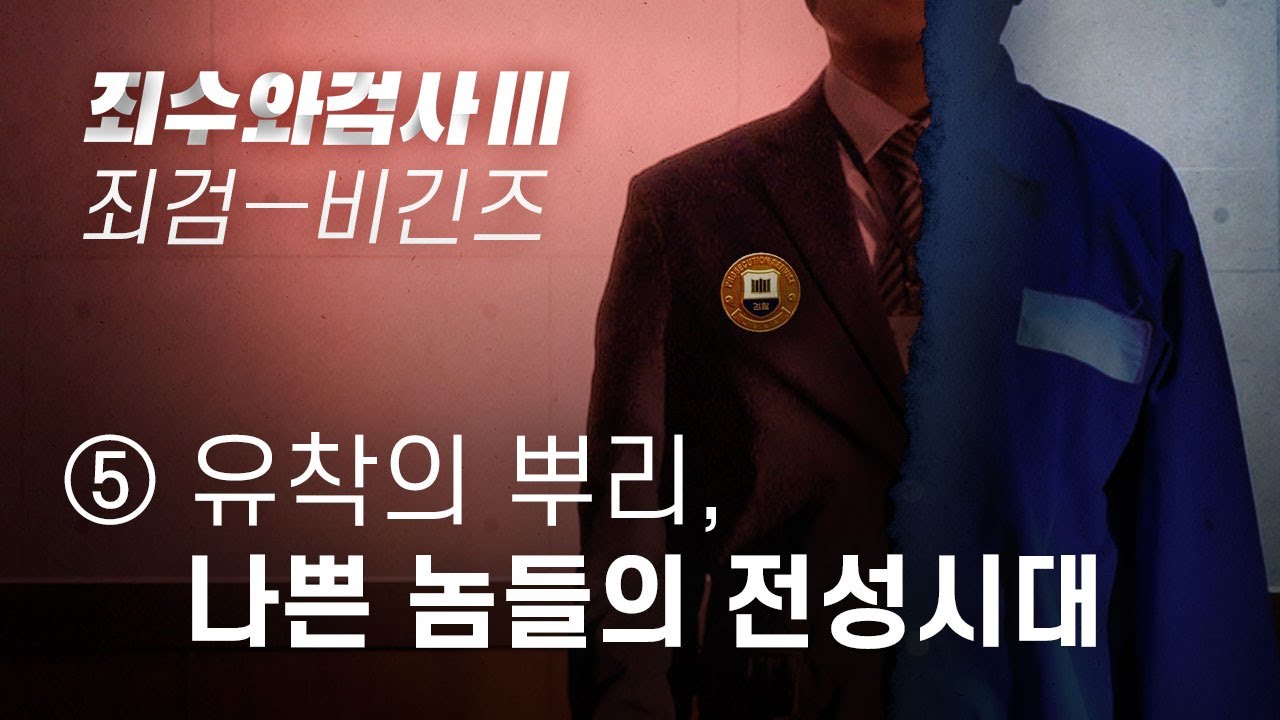 죄수와검사Ⅲ ⑤ 죄검 비긴즈: 유착의 뿌리, 나쁜놈들의 전성시대 - 뉴스타파