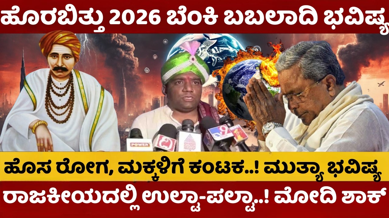 2026 ರ ಬಬಲಾದಿ ಕಾಲಜ್ಞಾನ | ಈ ವರ್ಷ ಪ್ರಪಂಚದಲ್ಲಿ ಏನಾಗಲಿದೆ? ಯುದ್ಧ, ಪ್ರಕೃತಿ ವಿಕೋಪದ ಎಚ್ಚರಿಕೆ | ರೈತರಿಗೆ ಬಂಪರ್