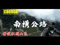 騎著重機上南橫！關山埡口超美空拍｜解鎖壯闊山景｜HONDA CB650R